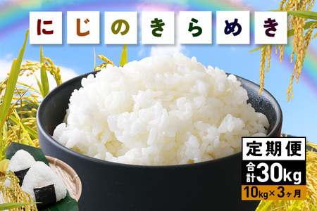 令和7年産にじのきらめき 精米 10kg 3ヵ月 定期便 (合計30kg) 米
