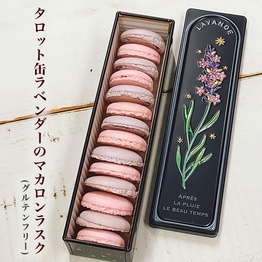 タロット缶ラベンダーのマカロンラスク(グルテンフリー) FO-008