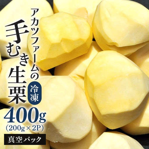 【早期出荷】アカツファームの冷凍むき生栗（ 手むき ）200g ×2パック 早出し GA-027