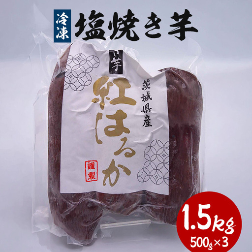冷凍塩焼き芋 1.5kg(500g×3) KJ-001