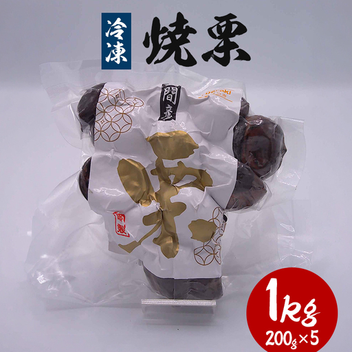 冷凍焼き栗 1kg(200g×5) KJ-003