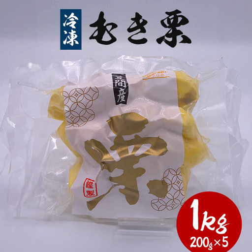 冷凍むき栗 1kg(200g×5) KJ-004