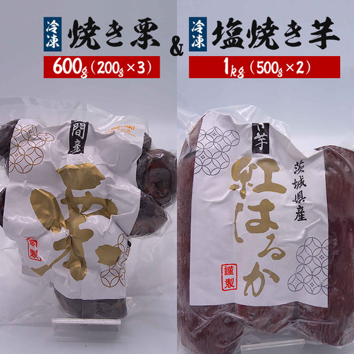 冷凍焼き栗 600g(200g×3)・冷凍塩焼き芋 1kg(500g×2) セット KJ-006