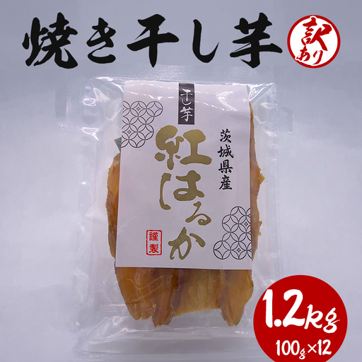 焼き干し芋 訳あり品 1.2kg(100g×12) KJ-007