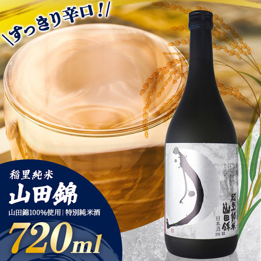 稲里 純米 山田錦 720ml BA-011