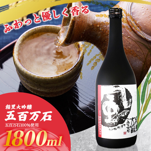 稲里 大吟醸 五百万石 1800ml BA-014