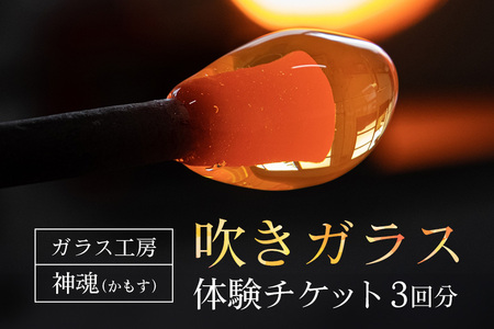 吹きガラス体験チケット（3枚） CW-002