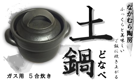 耐熱炊飯土鍋 ガス用 5合【笠間焼】