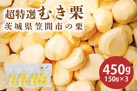 [先行予約/10月発送] むき栗 愛宕山 450g 150g×3パック 1箱 優しい甘さ 栗 笠間市 茨城県 AQ-024