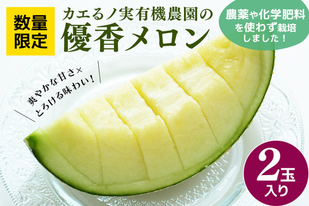 [先行予約/5月下旬から発送]カエるノ実有機農園 優香メロン 2玉 (2.0〜2.5kg) 数量限定 EJ-001