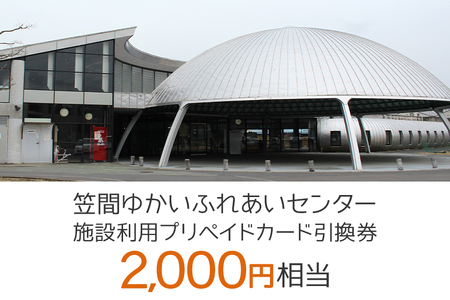 施設利用プリペイドカード2000円相当 引換券[笠間ゆかいふれあいセンター] GE-001