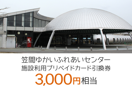 施設利用プリペイドカード3000円相当 引換券[笠間ゆかいふれあいセンター] GE-002