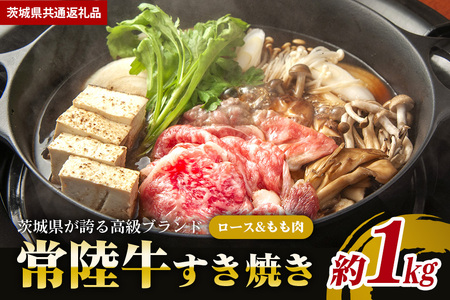 常陸牛 すき焼き 約1kg[茨城県共通返礼品] GX-013