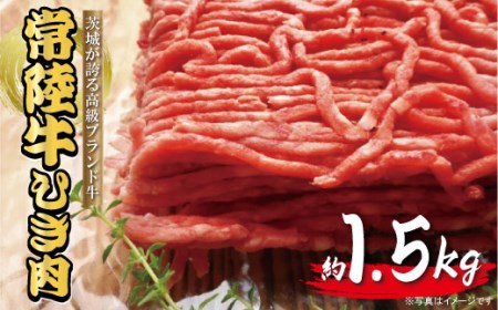 常陸牛 ひき肉（あらびき）約1.5kg【茨城県共通返礼品】