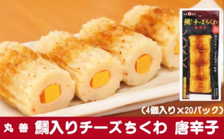 鯛入りチーズちくわ 唐辛子(4個入り×20パック)