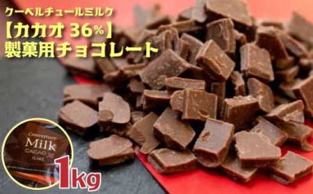 FF-1 クーベルチュールミルクチョコレート CACAO36％ フレーク 1kg
