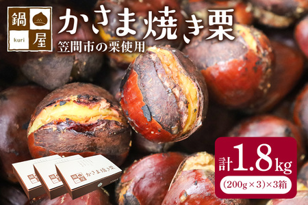【10月以降発送/先行予約】かさま焼き栗3箱 BH-011