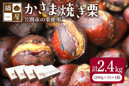 【10月以降発送/先行予約】かさま焼き栗4箱 BH-012