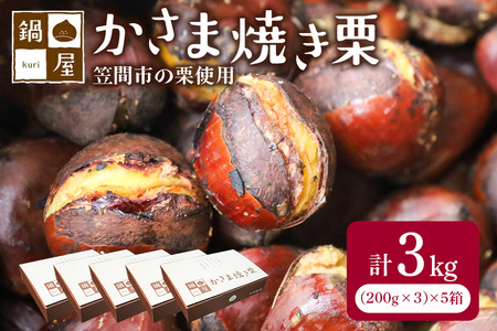 【10月以降発送/先行予約】かさま焼き栗5箱 BH-013