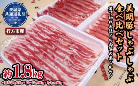 美明豚 しゃぶしゃぶ食べ比べセット 1.8kg(茨城県共通返礼品・行方市産)