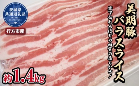 美明豚 バラスライス 1.4kg(茨城県共通返礼品・行方市産) GH-003