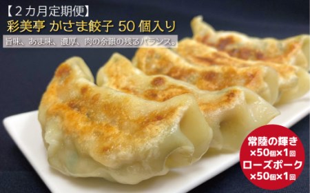 [2カ月定期便]彩美亭 かさま餃子50個入り ローズポーク・常陸の輝き食べ比べ