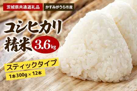 コシヒカリ スティックタイプ 3.6kg(茨城県共通返礼品・かすみがうら市産) GL-009