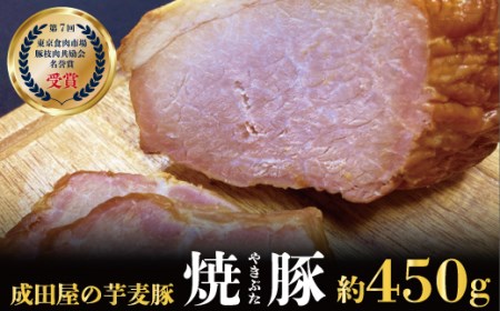 第7回東京食肉市場豚枝肉共励会 名誉賞受賞![成田屋の芋麦豚]焼豚 450g