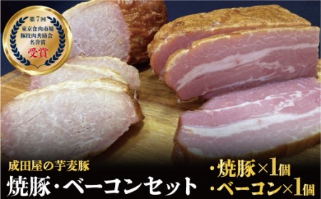 第7回東京食肉市場豚枝肉共励会 名誉賞受賞![成田屋の芋麦豚]焼豚・ベーコンセット 計600g