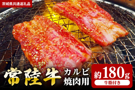 [常陸牛]カルビ 焼肉用 180g(茨城県共通返礼品) II-034