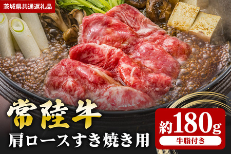 [常陸牛]肩ロース すき焼き用 180g(茨城県共通返礼品) II-067