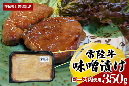 [常陸牛]味噌漬け(ロース肉使用) 350g(茨城県共通返礼品) II-005