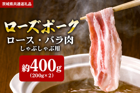 【ローズポーク】しゃぶしゃぶ用 400ｇ （ロース200ｇ ばら200ｇ）（茨城県共通返礼品） II-017
