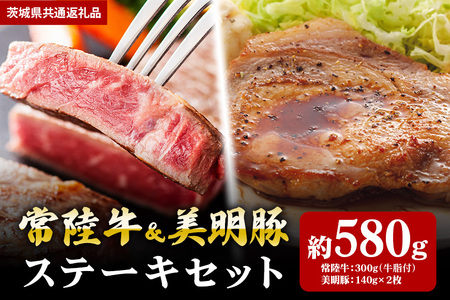【ステーキセット】常陸牛300ｇ・美明豚280ｇ（茨城県共通返礼品） II-022