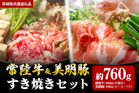【すき焼きセット】常陸牛360ｇ・美明豚400ｇ（茨城県共通返礼品） II-030