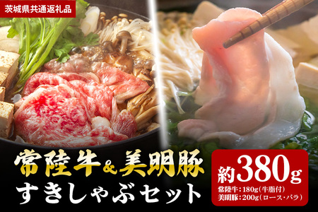 [すきしゃぶセット]常陸牛すき焼き用180g・美明豚しゃぶしゃぶ用200g(茨城県共通返礼品) II-036