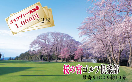 桜の宮ゴルフ俱楽部 ゴルフプレ-補助券 3000円分