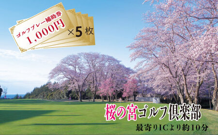 桜の宮ゴルフ俱楽部 ゴルフプレ-補助券 5000円分