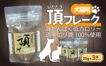 (犬・猫用)頂フレーク3セット [ ふるさと納税 人気 おすすめ ランキング ペット フード えさ ごはん 安心 おいしい 鹿肉 ジャーキー 北海道 七飯町 送料無料 ]