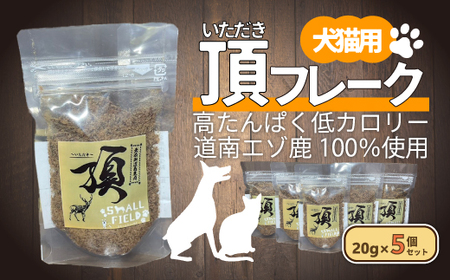 (犬・猫用)頂フレーク5セット [ ふるさと納税 人気 おすすめ ランキング ペット フード えさ ごはん 安心 おいしい 鹿肉 ジャーキー 北海道 七飯町 送料無料 ]