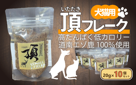 (犬・猫用)頂フレーク10セット [ ふるさと納税 人気 おすすめ ランキング ペット フード えさ ごはん 安心 おいしい 鹿肉 ジャーキー 北海道 七飯町 送料無料 ]