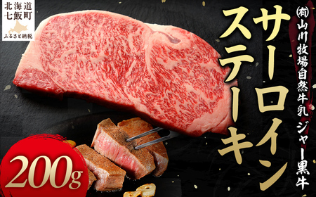 山川牧場ジャー黒サーロインステーキ200g [ ふるさと納税 人気 おすすめ ランキング 北海道ブランド牛 牛 牛肉 和牛 ジャー黒 サーロイン ステーキ ステーキ肉 北海道 七飯町 送料無料 ]