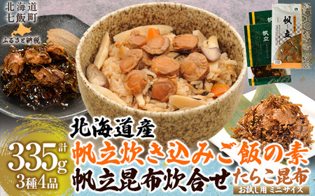 北海道 帆立炊き込みご飯の素帆立昆布炊合せ【別添】たらこ昆布 お試し用 ミニサイズ  【 ふるさと納税 人気 おすすめ ランキング  セット ほたて 数の子 海鮮づくし 紅ずわいがに 北海道 七飯町 送料無料 】 NAAF017