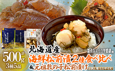 北海道海鮮松前漬 食べ比べ 【別添】元祖 数の子松前漬け お試し用 郷土料理 【 ふるさと納税 人気 おすすめ ランキング  セット 帆立 貝柱 数の子 小分け 食べきりサイズ 手作り 保存料・着色料不使用 おつまみ 酒の肴 おかず 北海道 七飯町 送料無料 】 NAAF022