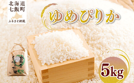 【先行予約】 令和7年産 ゆめぴりか5kg 【ふるさと納税 人気 おすすめ ランキング ゆめぴりか 米 こめ 白米 精米 ごはん ご飯 北海道産 北海道 七飯町 送料無料】 NAZ014