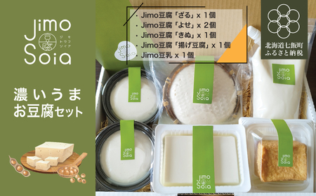 Jimo豆腐Soia 濃いうま生豆腐セット [ふるさと納税 人気 おすすめ ランキング 豆腐 よせ豆腐 ざる豆腐 きぬ豆腐 絹豆腐 揚げ豆腐 健康 ヘルシー 北海道 七飯町 送料無料]