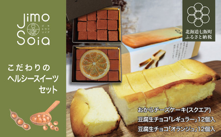 Jimo豆腐Soia こだわりのヘルシースイーツセット 【ふるさと納税 人気 おすすめ ランキング 豆腐 生チョコ おから チーズケーキ スイーツ おやつ 健康 ヘルシー 北海道 七飯町 送料無料】 NAS012