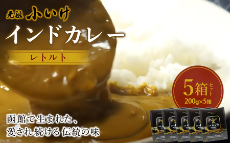 元祖小いけ インドカレー レトルト200g×5