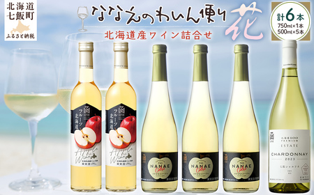 ななえのわいん便り(花)