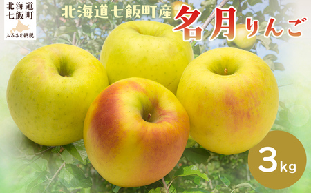[2025年12月上旬以降発送]名月3kg [ふるさと納税 人気 おすすめ ランキング りんご リンゴ 林檎 名月 3kg 七飯町産 北海道 七飯町 送料無料]